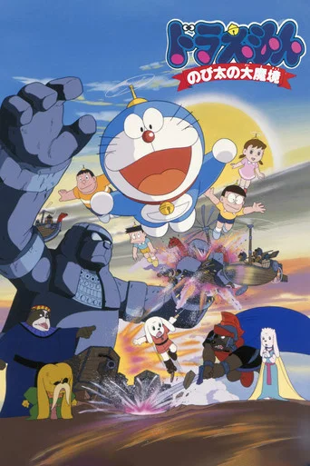 Doraemon: Nobita and the Haunts of Evil poster
