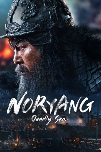 Noryang: Deadly Sea poster